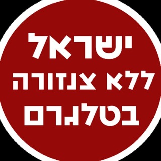 ישראל ללא צנזורה בטלגרם