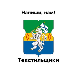 Текстильщики, напиши нам!