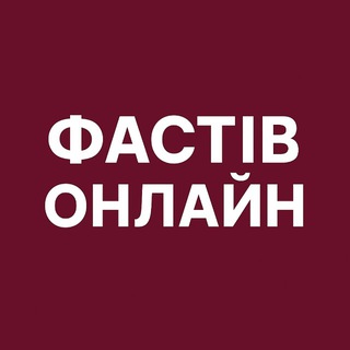 Фастів Онлайн: Новини | Тривога