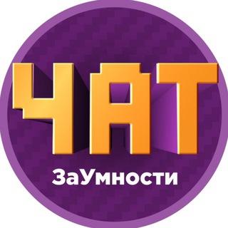 ЗаУмности Чат 💬