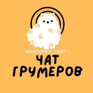 ЧАТ ГРУМЕРОВ №1