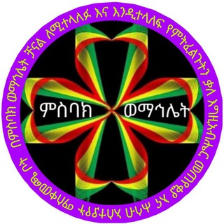 ምስባክ ወማኅሌት አስተያየት መስጫ
