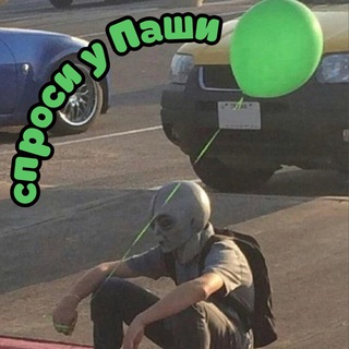 спроси у Паши