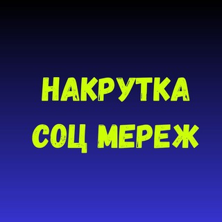 НАКРУТКА СОЦІАЛЬНИХ МЕРЕЖ