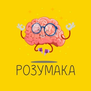 РОЗУМАКА 🧠