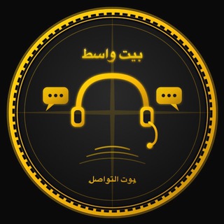 تواصل مع بيت واسط