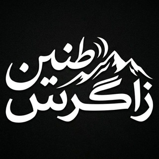 طنین زاگرس