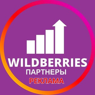 Wildberries | Реклама на каналах