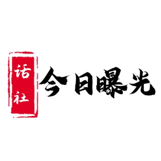 今日曝光