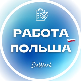Работа Польша