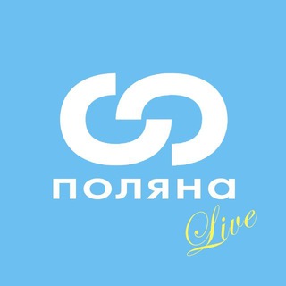 Поляна Live