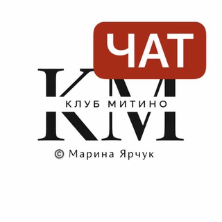 Club МИТИНО • Болталка
