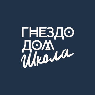 Школа ГнездоДом