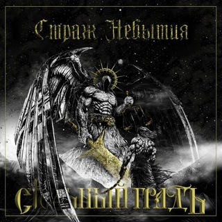 Стольный ГрадЪ 🤘 Официальный