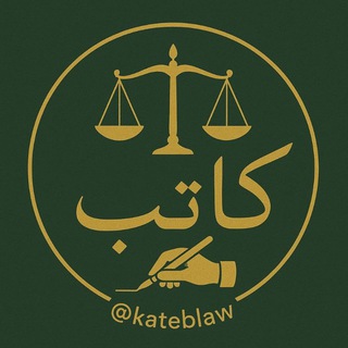 کانال حقوقی کاتب