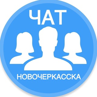 Городской чат Новочеркасска