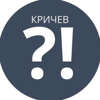 КРИЧЕВ: вопросы и ответы