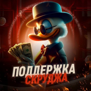 Поддержка Скруджа