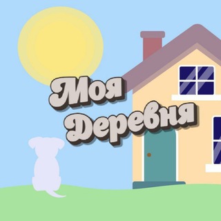 (Бот) Предложи мне|Моя Деревня 🏞