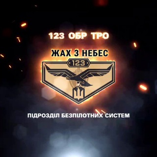 ЖАХ З НЕБЕС «123»