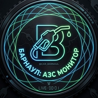 БАРНАУЛ: АЗС МОНИТОРИНГ
