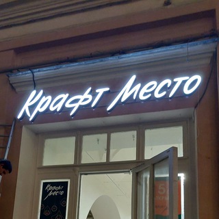 Крафт Место админ