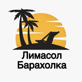 Лимассол барахолка