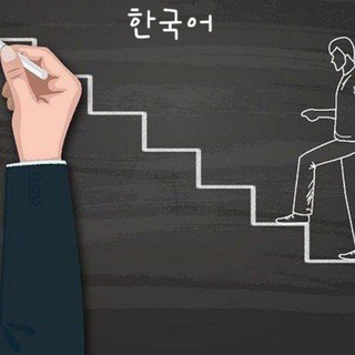 한국어 그룹