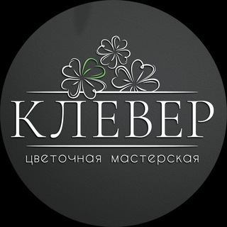 Цветочная Мастерская Клевер