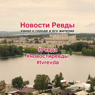 Новости Ревды