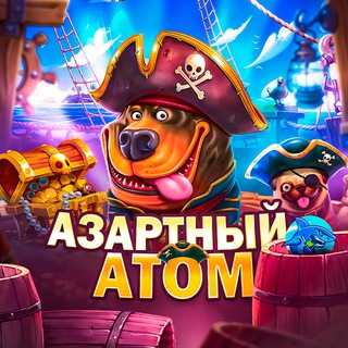 Азартный Атом