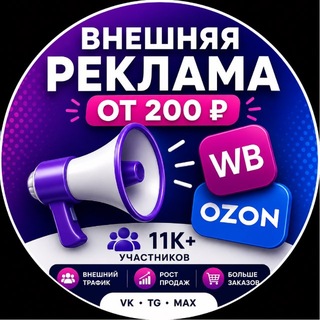 Внешняя реклама WB/OZON | Складчина