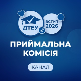 ДТЕУ. Приймальна комісія