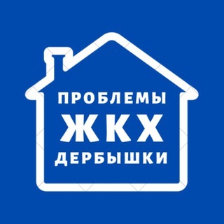 ДЕРБЫШКИ | ЖКХ | НЕ УК!