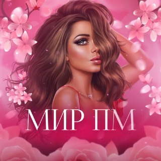 Мир ПМ