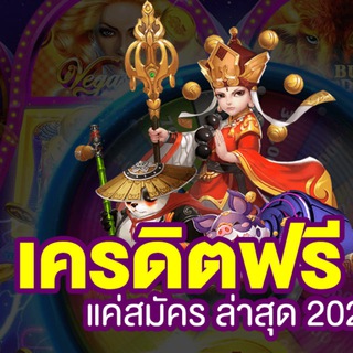 ช่องนี่ มีไว้แจกเครดิตฟรี