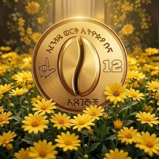 አረንጓዴ ወርቅ ኢትዮጵያ ቡና - አደገኞቹ