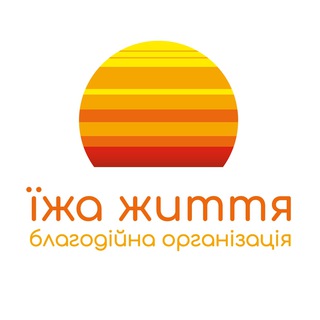 БО «Їжа Життя» 🇺🇦