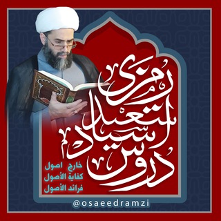 دروس استاد سعید رمزی