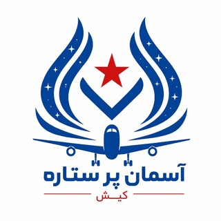 آسمان پرستاره کیش