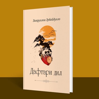 ДАФТАРИ ДИЛ (Зикруллои Зубайдулло)