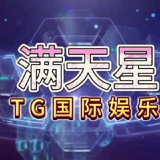 【TG娱乐】🇨🇳满天星✨