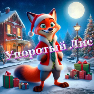 Упоротый Лис 🦊
