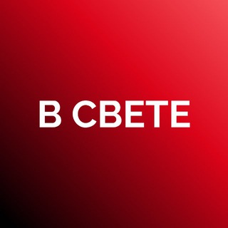 В СВЕТЕ