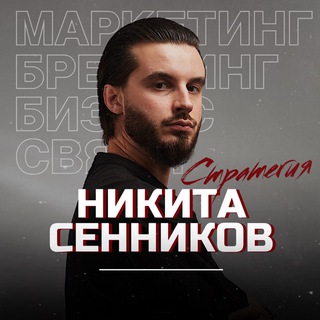 Никита Сенников | Стратегия