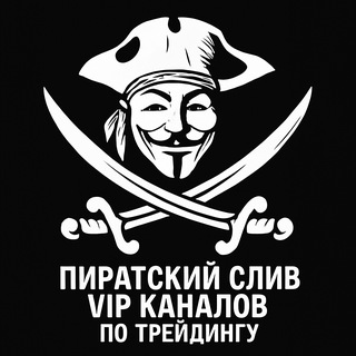Пират Профита | Аналитика трейдеров