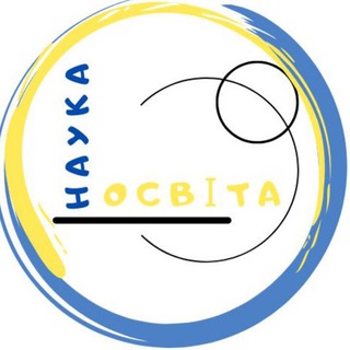 🇺🇦ОСВІТА та НАУКА🇺🇦