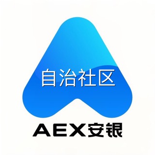 AEX安银用户自治社区