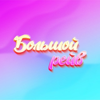 БОЛЬШОЙ РЕЙВ • 5 СЕНТЯБРЯ • М33