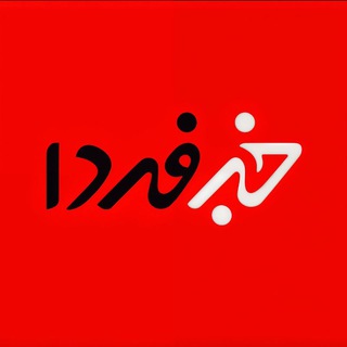 کانال ارشیو تبلیغات و رضایت مشتری خبرفردا